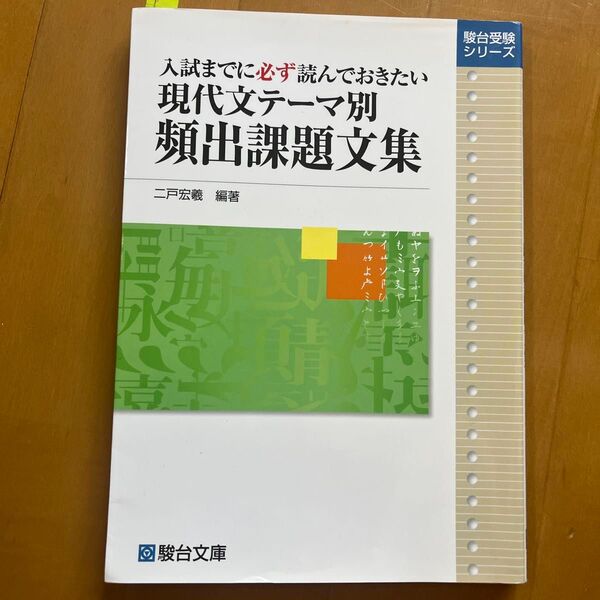 現代文テーマ別頻出課題文集 入試までに必ず読んでおきたい (駿台受験シリーズ) 二戸宏羲/編著