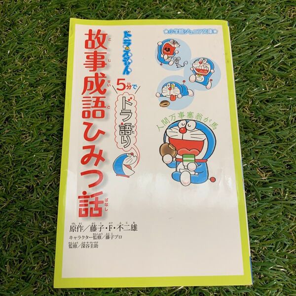 ドラえもん5分でドラ語り故事成語ひみつ話