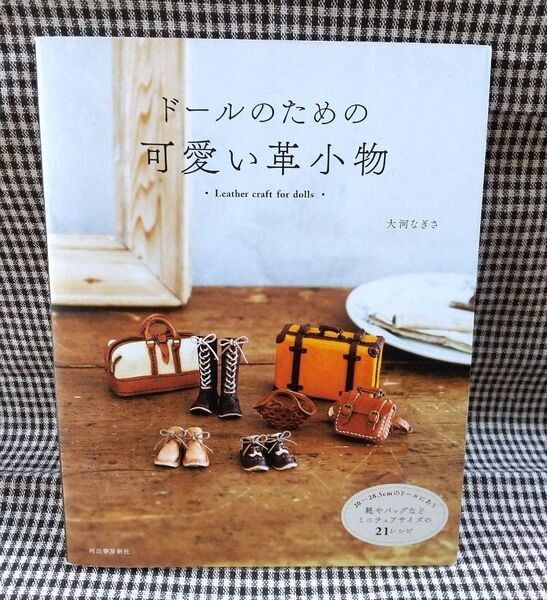 ドールのための可愛い革小物 大河なぎさ