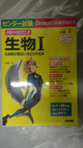 パワーUP版 センター試験 生物Iの点数が面白いほどとれる本