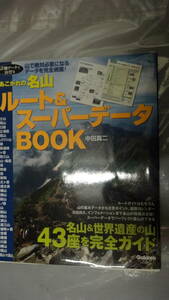 あこがれの名山 ルート&スーパーデータBOOK