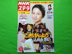 NHKステラ　2014年9/19号■吉高由里子 美輪明宏 中園ミホ