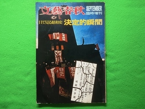 文藝春秋 臨時増刊　目で見る昭和史 決定的瞬間　1971年