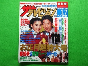 ザ・テレビジョン 首都圏関東版　1994年1/7号■中山美穂 鈴木保奈美 和久井映見 観月ありさ 堺正章 石田ひかり