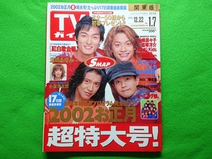 TVガイド　2002年1/7日号■SMAP 浜崎あゆみ 松嶋菜々子 窪塚洋介 竹内結子 Kinkikids 伊藤英明 中谷美紀 優香 嵐