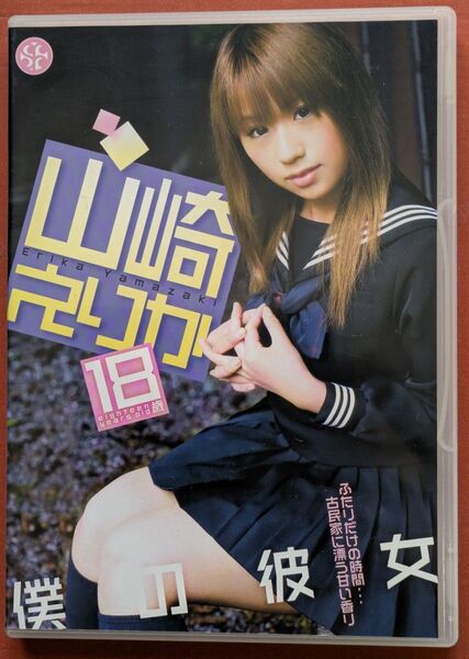 山崎えりか 僕の彼女 二人だけの時間…古民家に漂う甘い香り DVD
