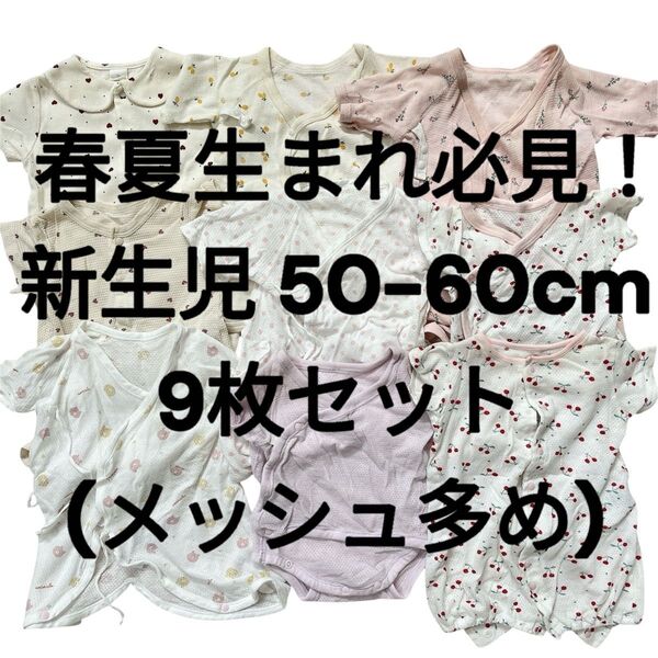 【春夏生まれ必見】新生児 ベビー 女の子 50~60 9枚セット