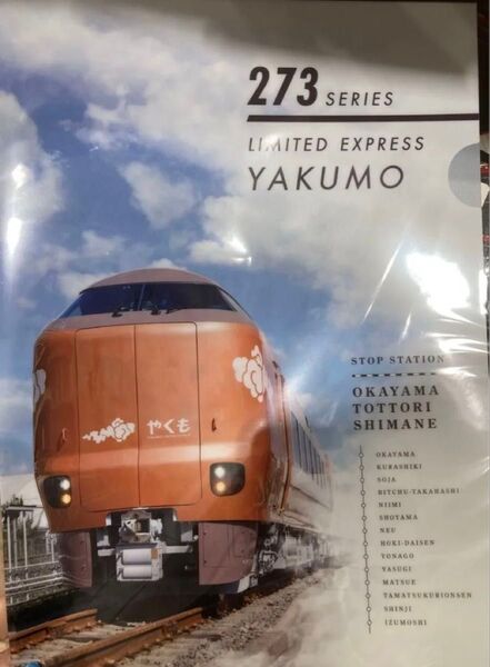 273系やくもA4クリアファイル JR西日本 デビュー記念 特急 新品未開封