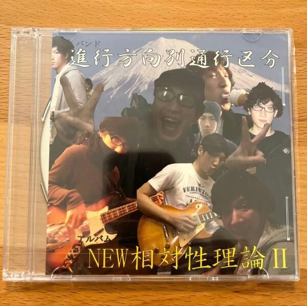 進行方向別通行区分 / NEW相対性理論II