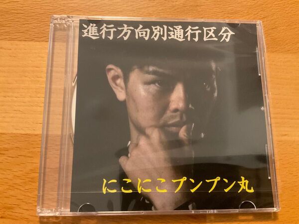 進行方向別通行区分 /「にこにこプンプン丸」