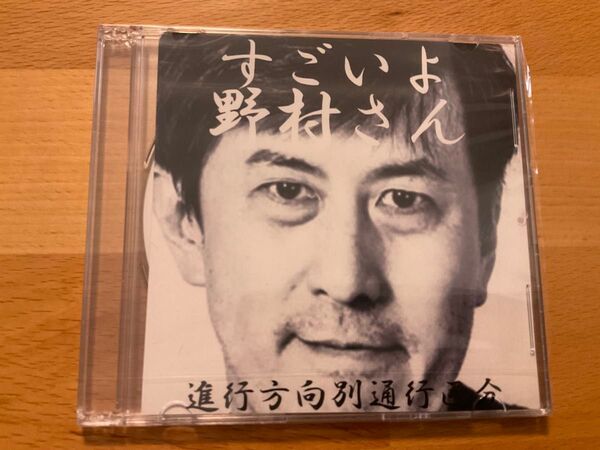 進行方向別通行区分 「すごいよ野村さん」 古都の夕べ 相対性理論
