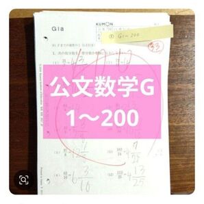 公文 数学G 200枚
