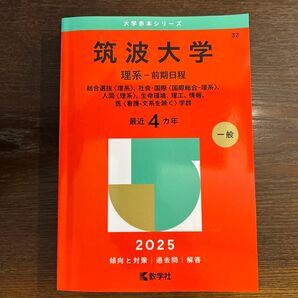 筑波大学 理系-前期日程 2025 赤本