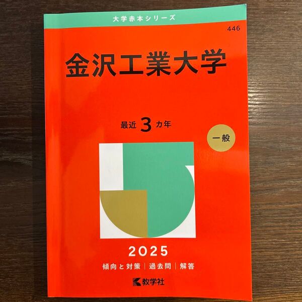 金沢工業大学 最近3カ年 2025 赤本