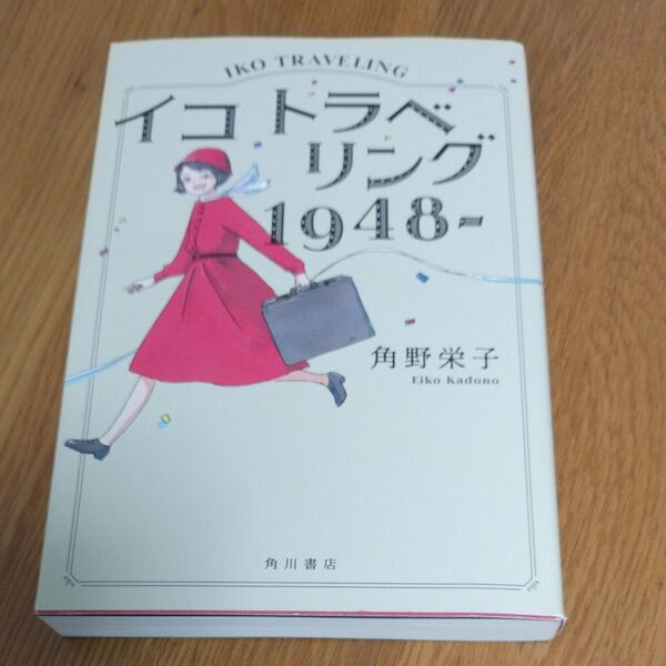 イコトラベリング1948- 角野栄子/著