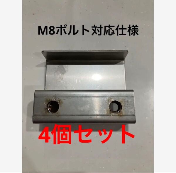 ボートエース用艤装金具 M8仕様 4個セット