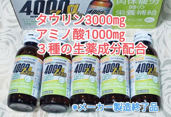 マージョンDX4000αゼロ 5本 /一本あたり18Kcal☆最高タウリンアミノ酸配合☆疲労回復