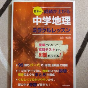 ※訳あり 日本一成績が上がる中学地理ミラクルレッスン 北目孝太郎/著