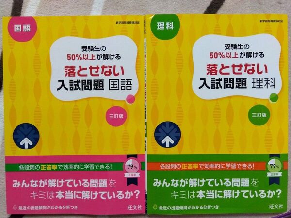 受験生の50%以上が解ける落とせない入試問題 国語・理科 2冊セット 高校入試 旺文社