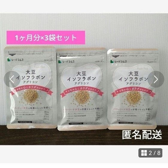 【女性特有のお悩みに】大豆イソフラボン アグリコン サプリメント 3袋