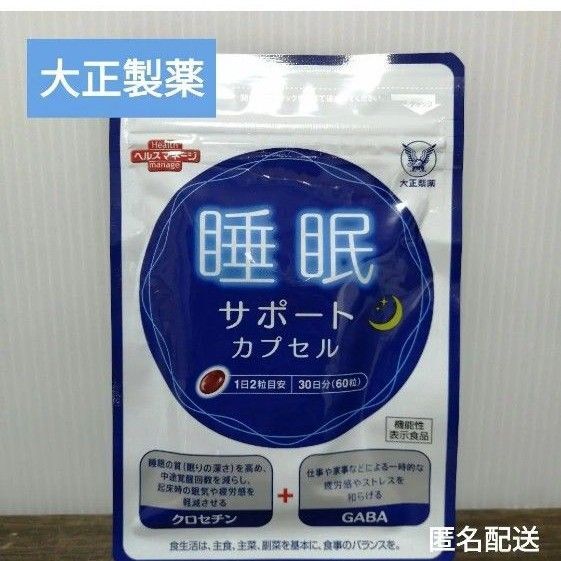 特価 睡眠 クロセチン GABA 大正製薬 疲労 ストレス 食品