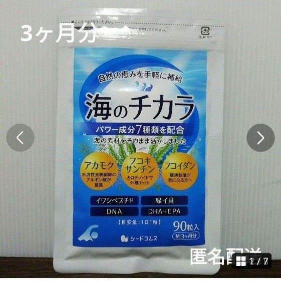 アカモク・フコイダン配合 海のチカラ DHA EPA 緑イ貝 海藻サプリ