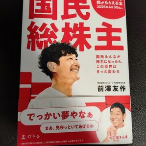 国民総株主 前澤友作