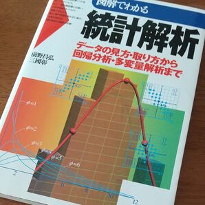 図解でわかる統計解析 データの見方・取り方から回帰分析・多変量解析まで 前野昌弘/著 三国彰/著