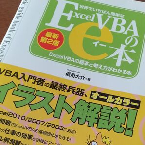 世界でいちばん簡単なExcel VBAのe本 Excel VBAの基本と考え方がわかる本