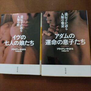 アダムの運命の息子たち イヴの七人の娘たち ブライアン・サイクス2冊