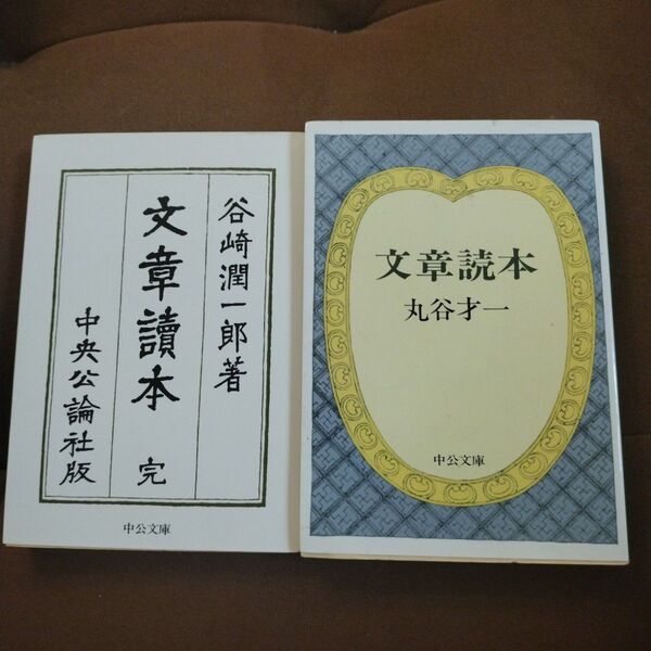 文章読本 谷崎 潤一郎 文章読本 丸谷 才一 2冊