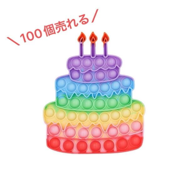 ★SALE★100個以上売れる パステルカラー プッシュポップバブル バースデーケーキ 女の子おもちゃ 知育玩具 誕生日プレゼント