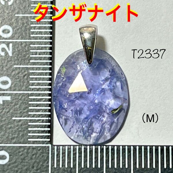 天然石 タンザナイト A品質 ペンダントトップ (M)