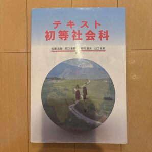 テキスト 初等社会科