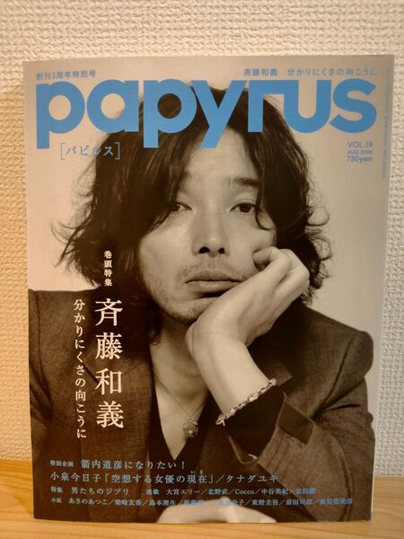 パピルス vol.19 2008年 8月 斉藤和義