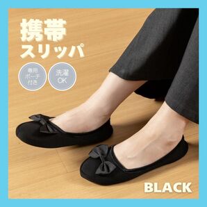 携帯スリッパ おりたたみスリッパ 携帯 室内シューズ りぼん 黒 丸洗い 学校