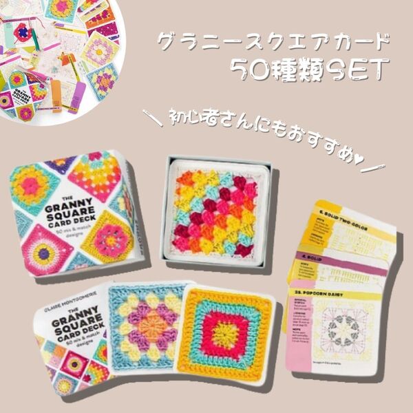かぎ針編み グラニースクエア 50枚 編み図 セット 完成図 編み物 正方形