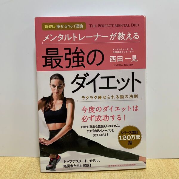メンタルトレーナーが教える最強のダイエット ラクラク痩せられる脳の法則 (新装版) 西田一見/著