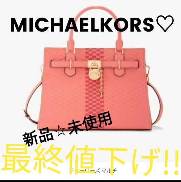 新品未使用 MICHAELKORSティーローズマルチバッグ