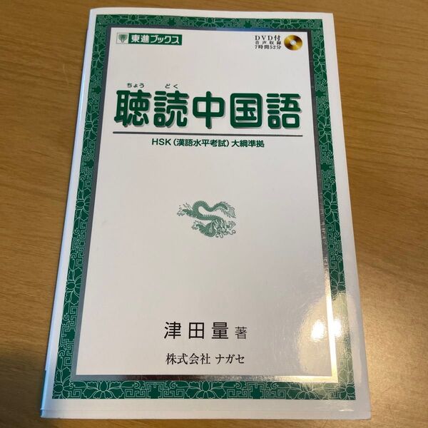 聴読中国語 (東進ブックス) 津田量/著