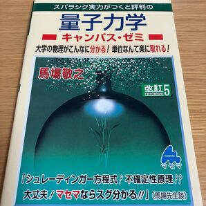 スバラシク実力がつくと評判の量子力学キャンパス・ゼミ(改訂5)