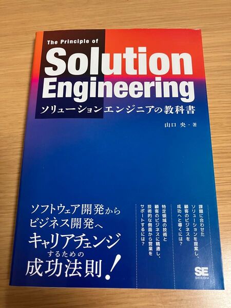 ソリューションエンジニアの教科書
