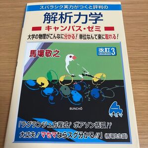 スバラシク実力がつくと評判の解析力学キャンパス・ゼミ(改訂3)
