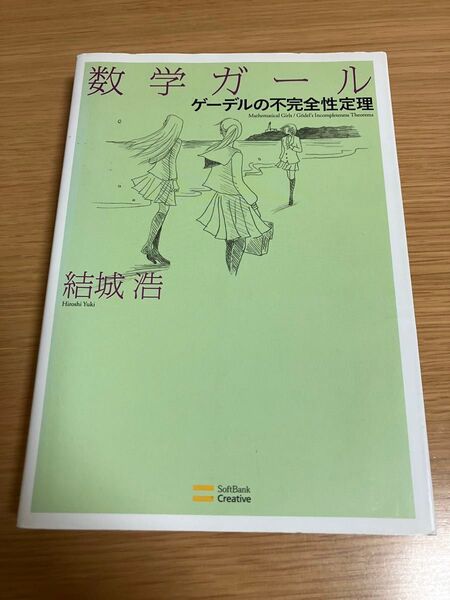 数学ガール ゲーデルの不完全性定理