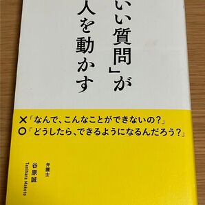 「いい質問」が人を動かす