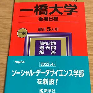 一橋大学 (後期日程) (2024年版大学入試シリーズ)