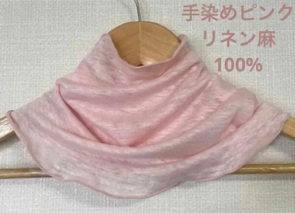ゆったり柔らかリネン麻100%手染めさくらピンクネックウォーマー 日焼け止めにおススメ