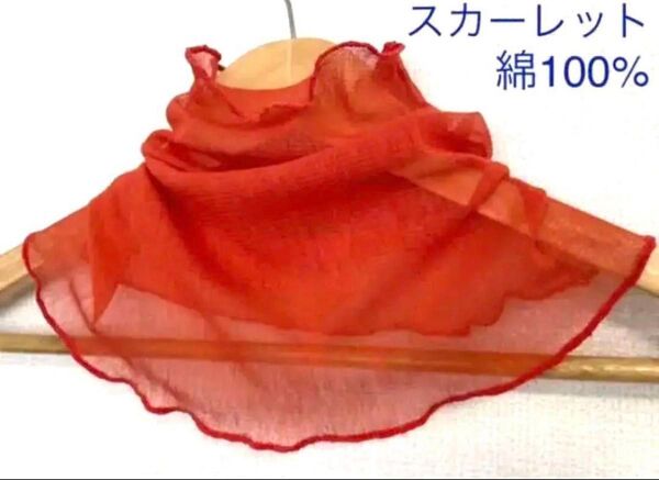 綿100%スカーレット緋色シングル手作りネックウォーマー日焼け止めにおススメ