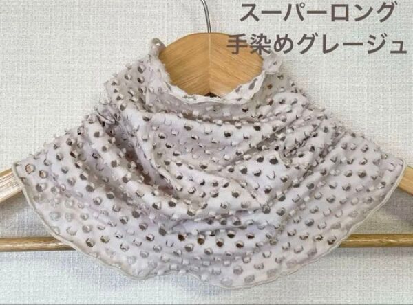 スーパーロング風が抜けるパンチング加工綿100%手染めグレージュネックウォーマー
