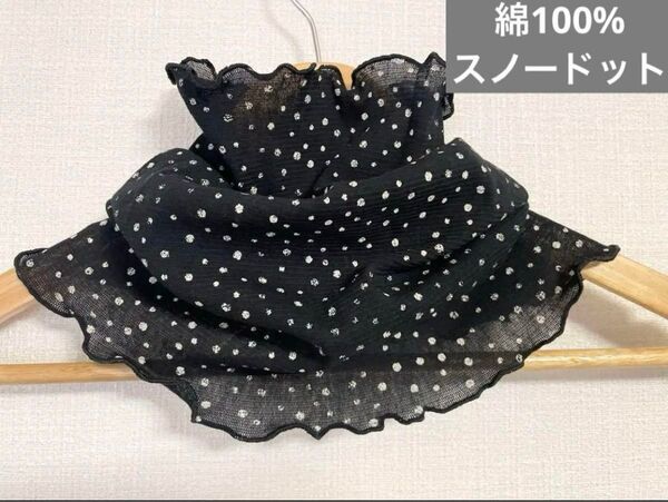 綿100%ホワイトスノードット&ブラックネックウォーマー日焼け止めにも